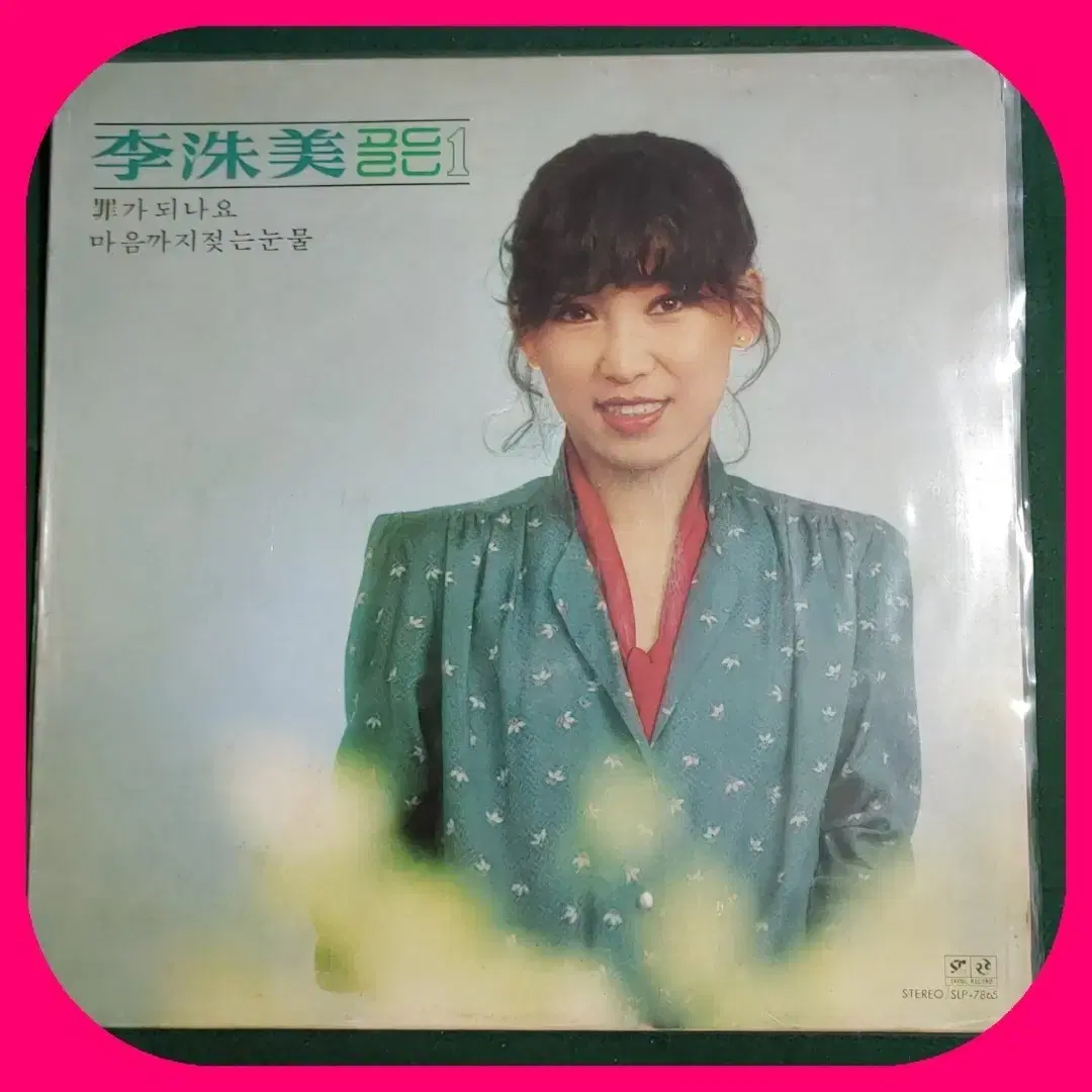 이수미 초판 LP NM/NM