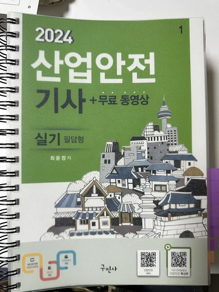 2024 구민사 산안기 실기책 부록까지( 상태 완전 새거 )