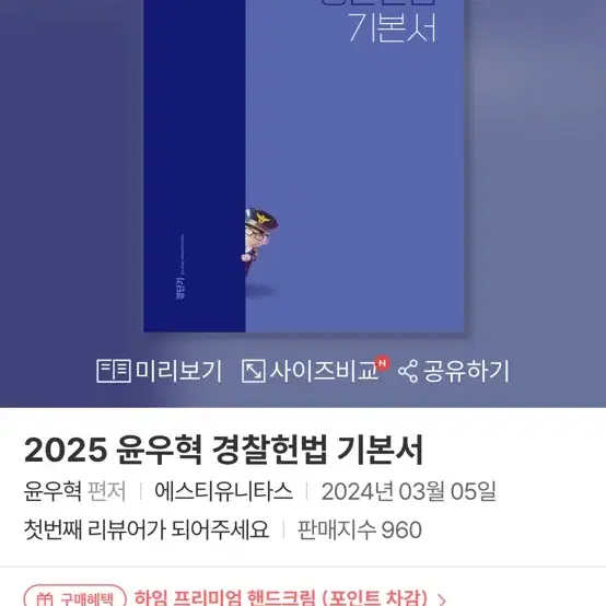 2025년 윤우혁 경찰헌법 기본서(새상품)