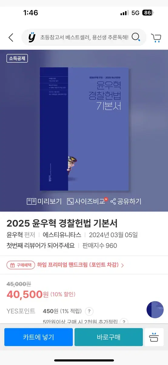 2025년 윤우혁 경찰헌법 기본서(새상품)