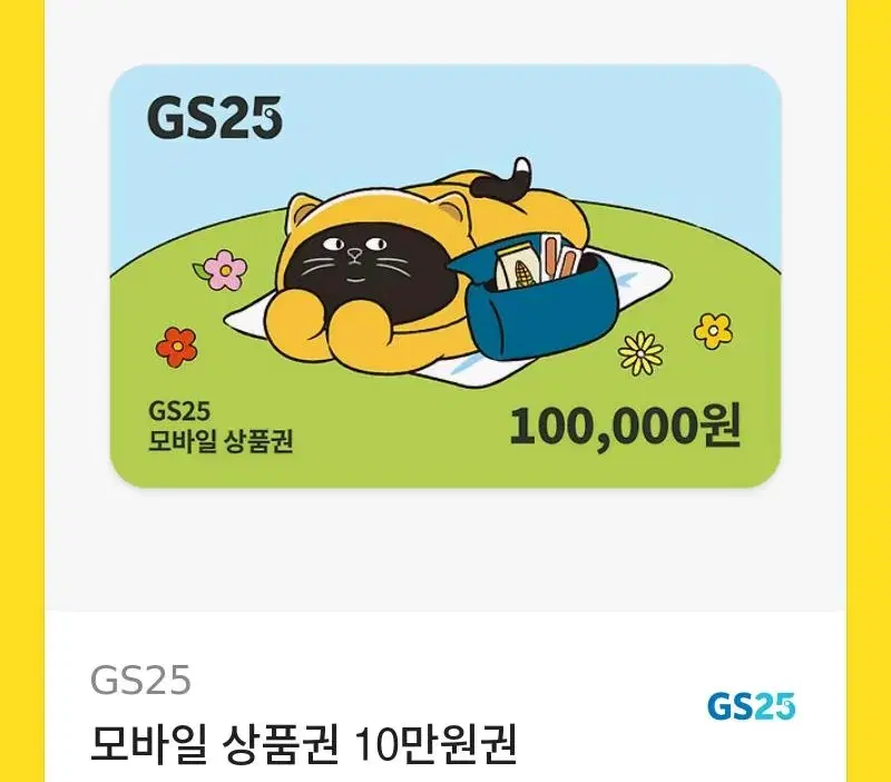 GS25편의점 기프티콘 10만 89000에팜