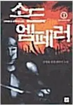 소드엠페러 1-17 완결 미검수특가