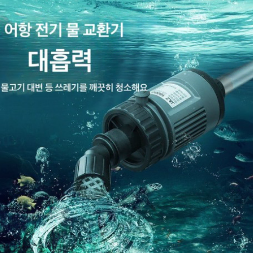 2 in 1 사이펀 전동 클린 사이펀 수이사쿠 사이펀 어항청소