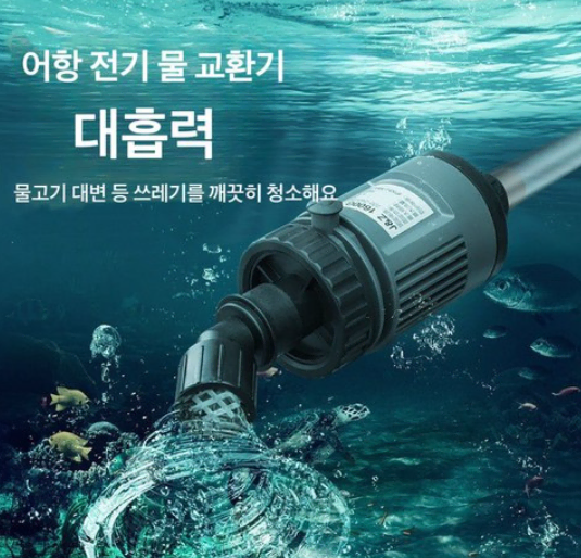 2 in 1 사이펀 전동 클린 사이펀 수이사쿠 사이펀 어항청소