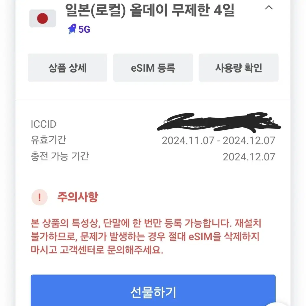 일본 esim (미사용, 24년 12월 7일까지 사용 가능. 무제한)