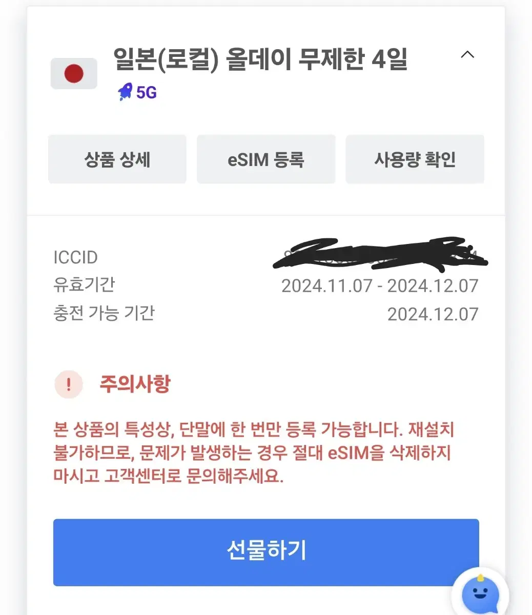 일본 esim (미사용, 24년 12월 7일까지 사용 가능. 무제한)