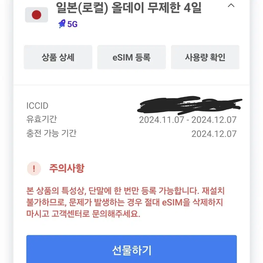 일본 esim (미사용, 24년 12월 7일까지 사용 가능. 무제한)