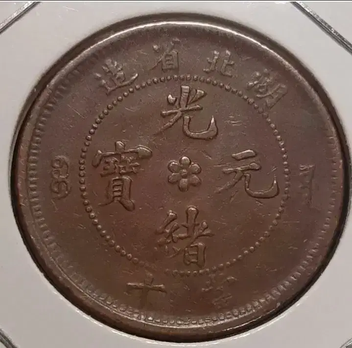 China Guangxi Wenbo Hubei province jo 10 sentences.Foreign coinage coins