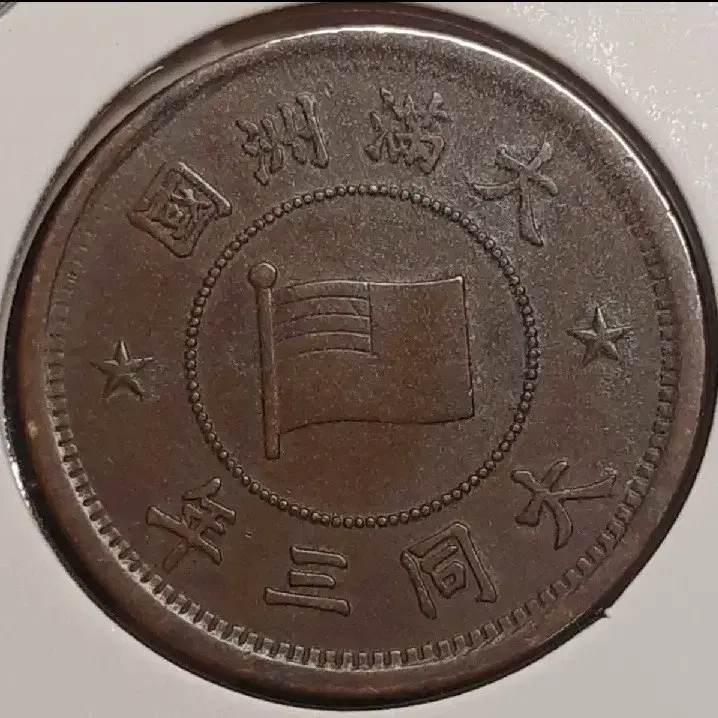 만주국 1934년 대동3년 1푼.외국주화 주화 화폐 동전