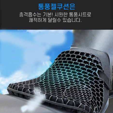 오토바이 안장 쿠션 [무배] 수쿠터 벌집 방석 / 바이크 매쉬 젤패드