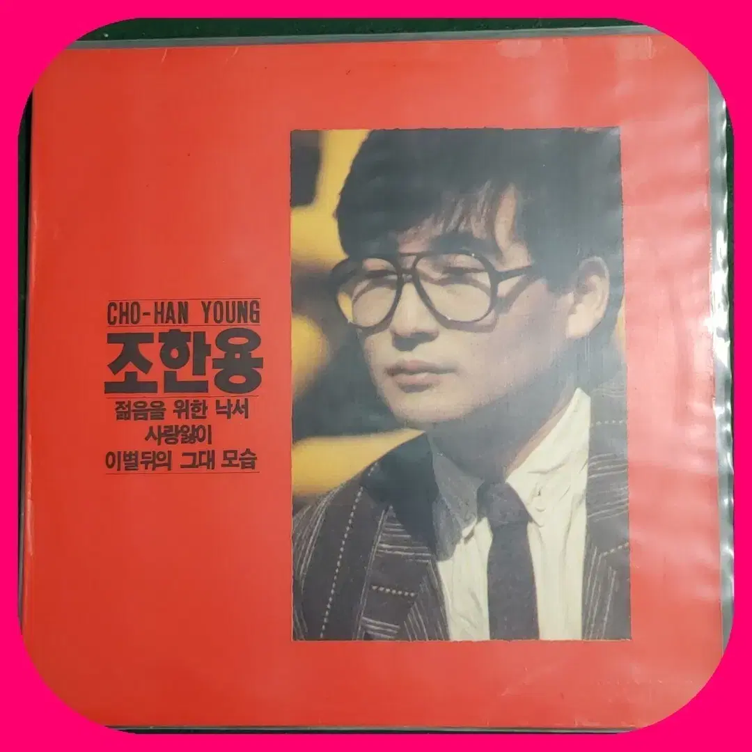 조한용 LP NM-/NM-