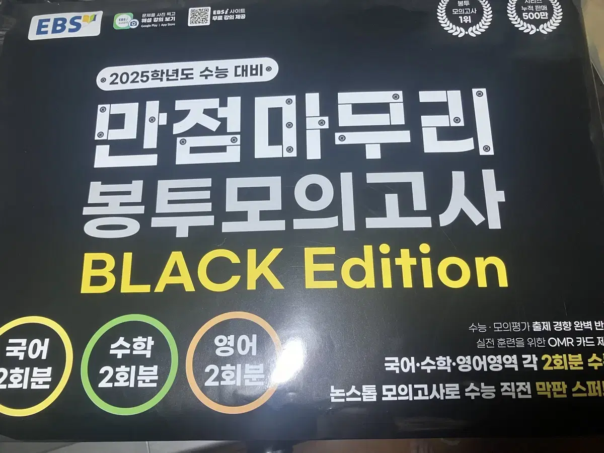 EBS 만점마무리 봉투모의고사 BLACK Edition 국어 수학 영어