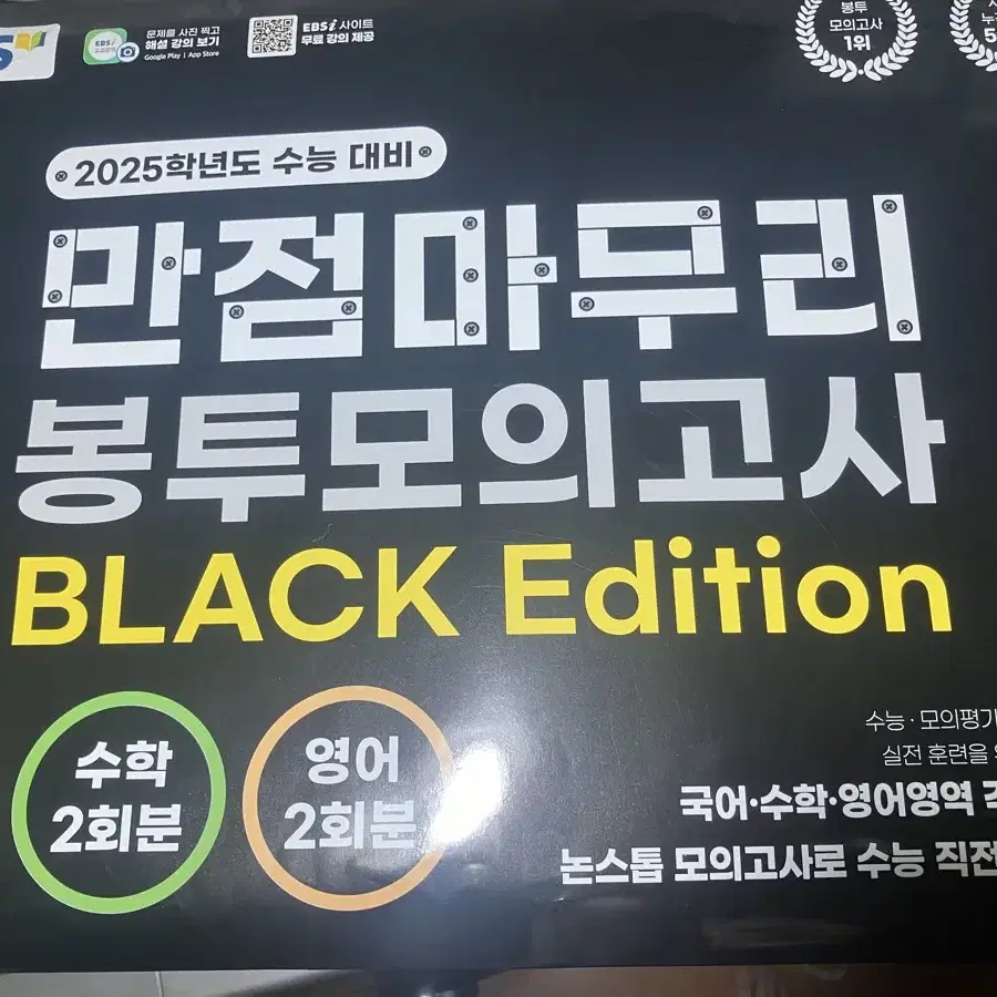 EBS 만점마무리 봉투모의고사 BLACK Edition 새상품