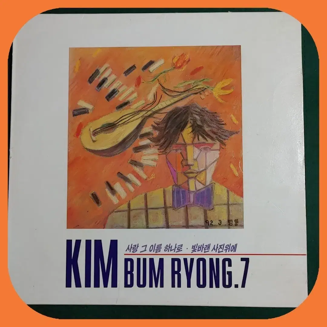 김범룡7집 LP NM/NM-