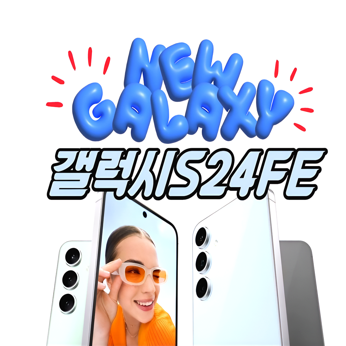 [새상품/완납폰/제휴카드X]갤럭시S24FE 알뜰 통신사 가능합니다