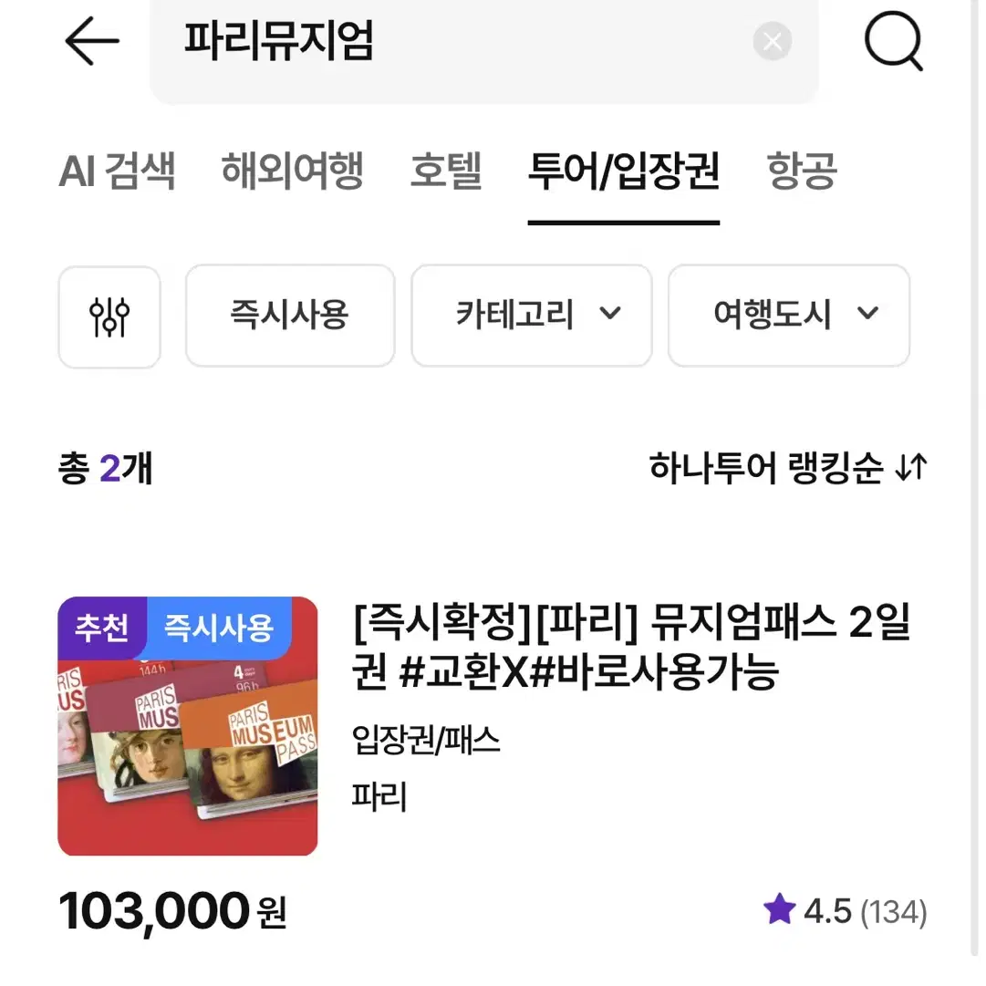 파리 뮤지엄 패스 2일권