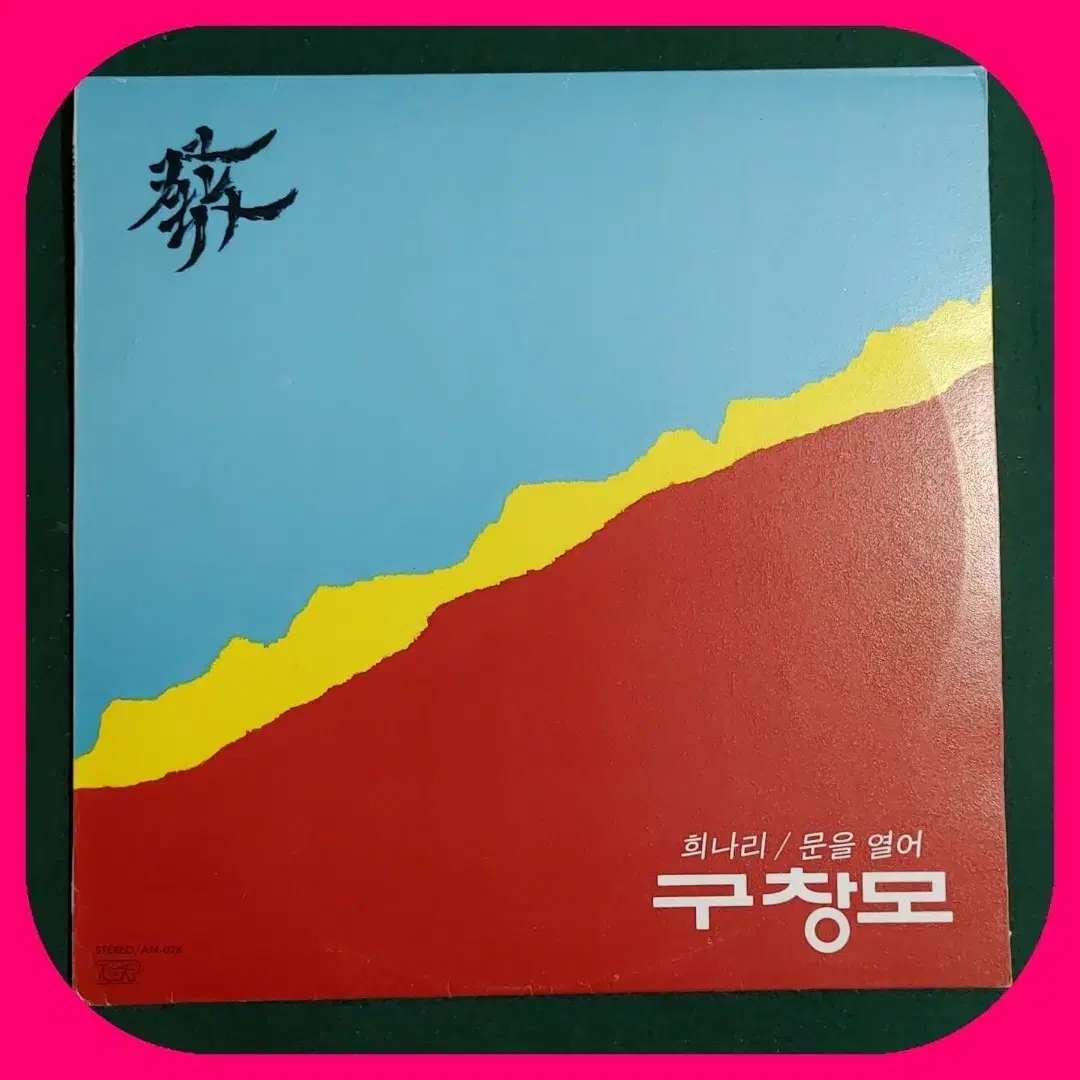 구창모 LP NM/NM