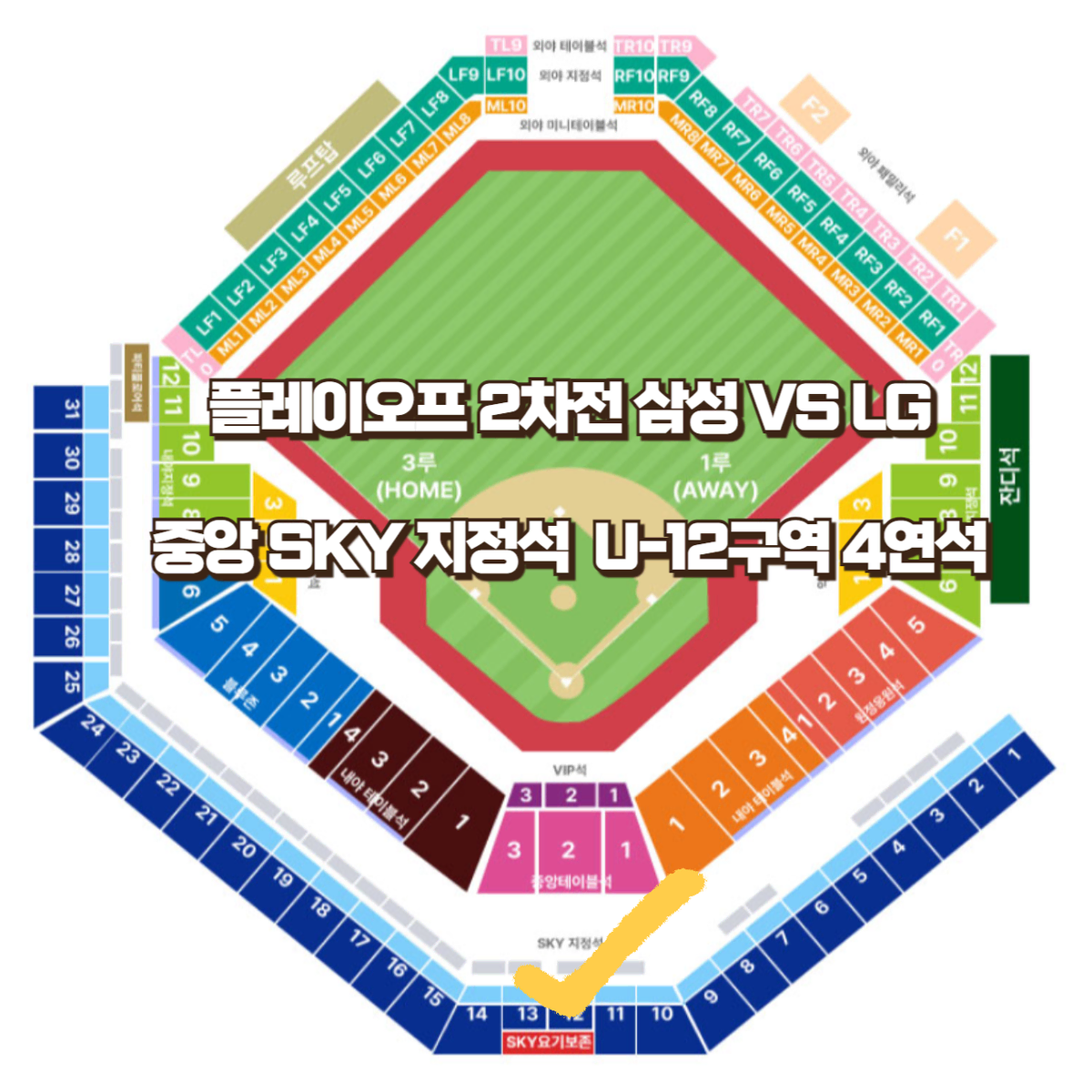 플레이오프 삼성 vs LG 2차전 삼성LG U-12구역 2연석 4연석