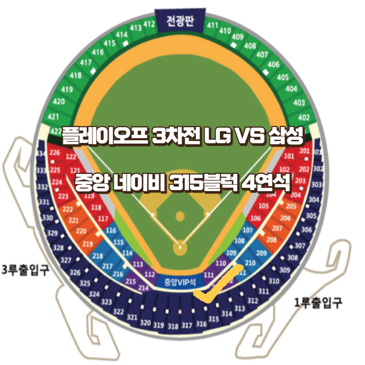 플레이오프 삼성 vs LG 3차전 중앙 네이비 315블럭 2연석 4연석