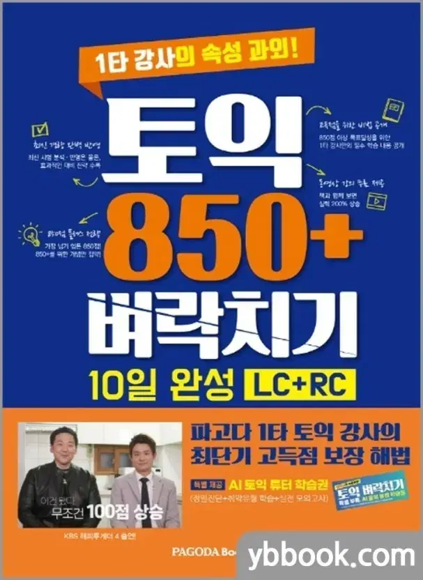 파고다 850 벼락치기 문제집