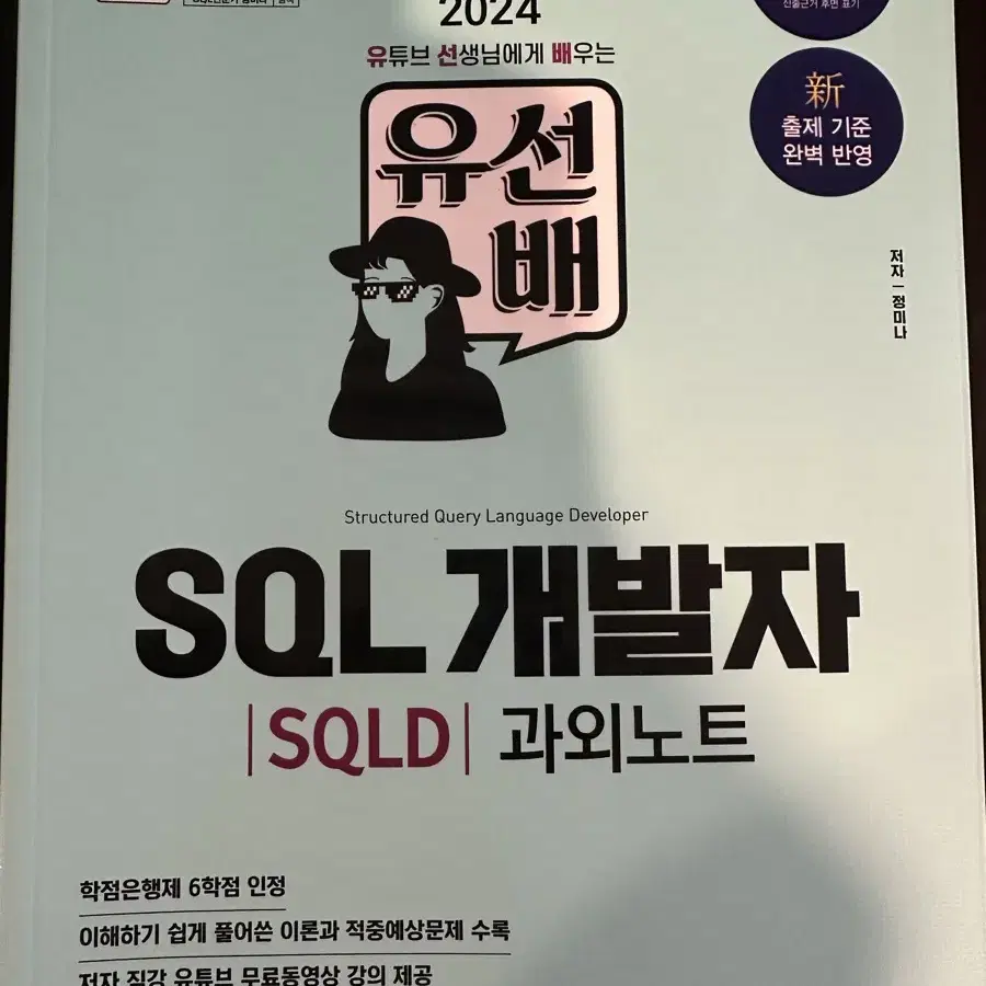 SQLD 노랭이책 유선배 sqld 일괄판매