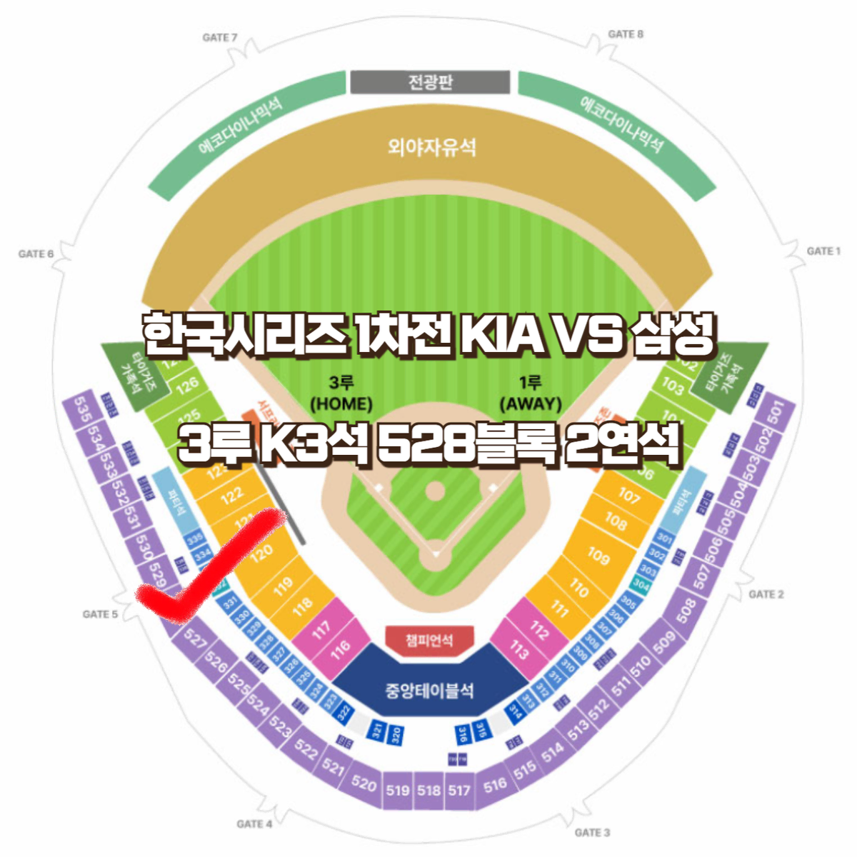 한국시리즈 1차전 KIA vs 삼성 3루 K3 528블록 2연석