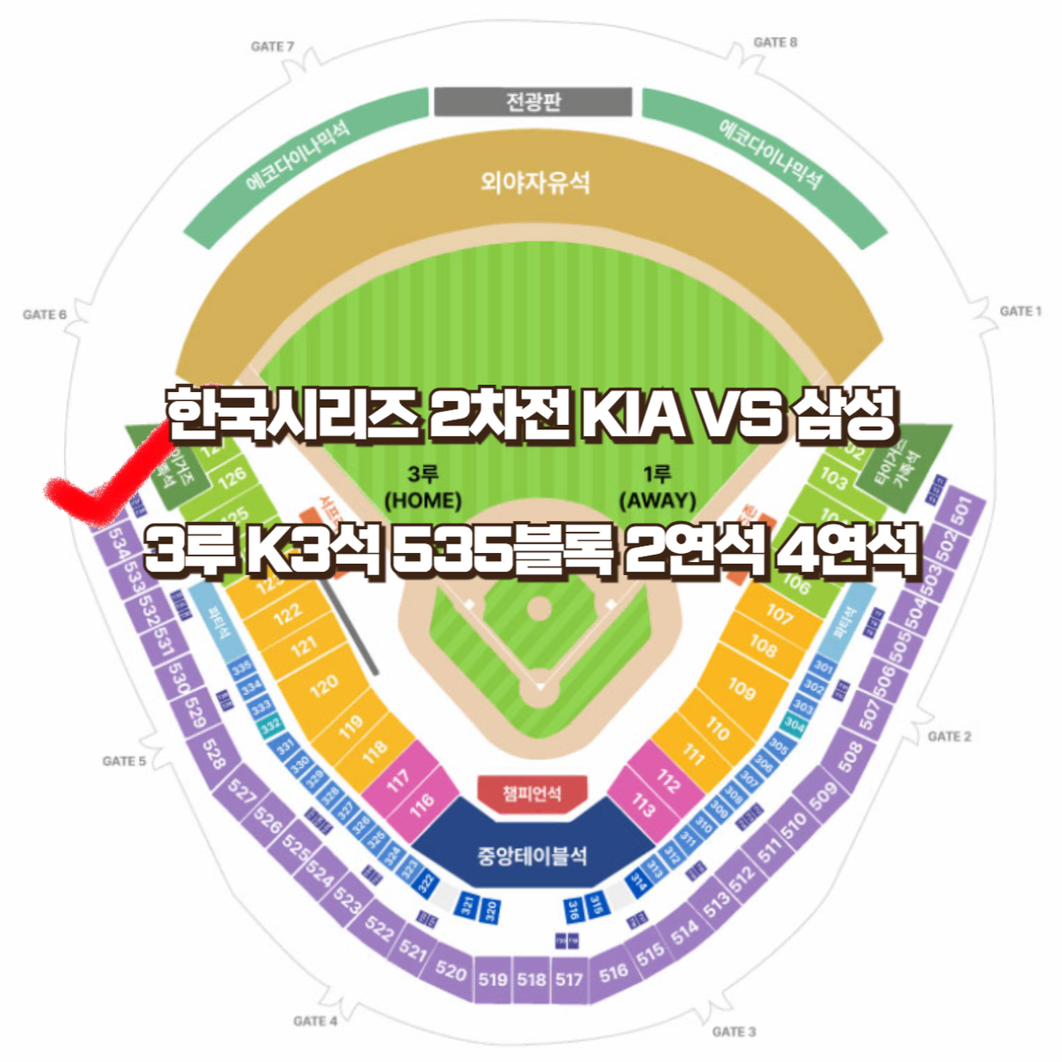 한국시리즈 2차전 KIA vs 삼성 3루 K3 535블록 2연석 4연석