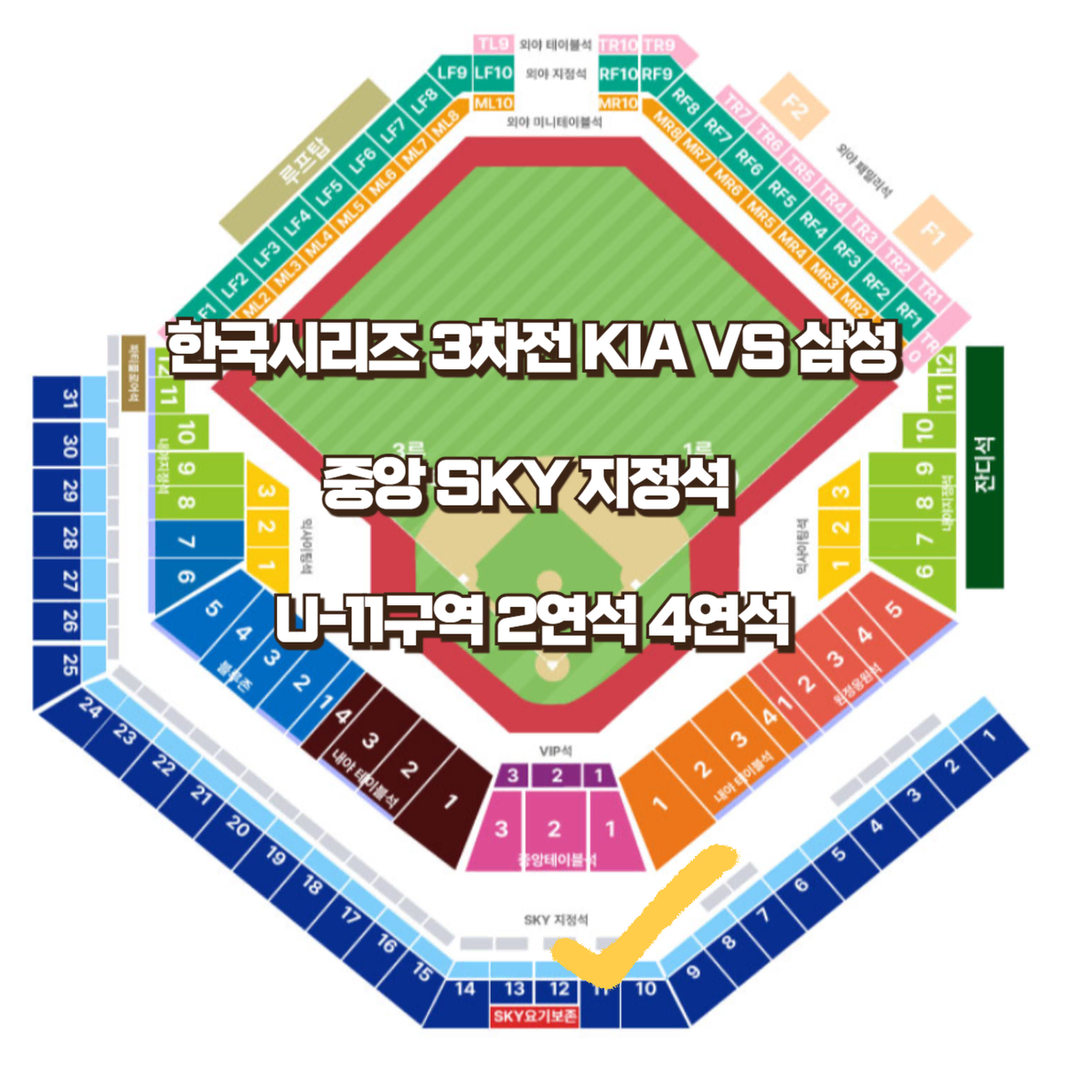 한국시리즈 3차전 KIA vs 삼성 중앙SKY U-11구역 2연석 4연석