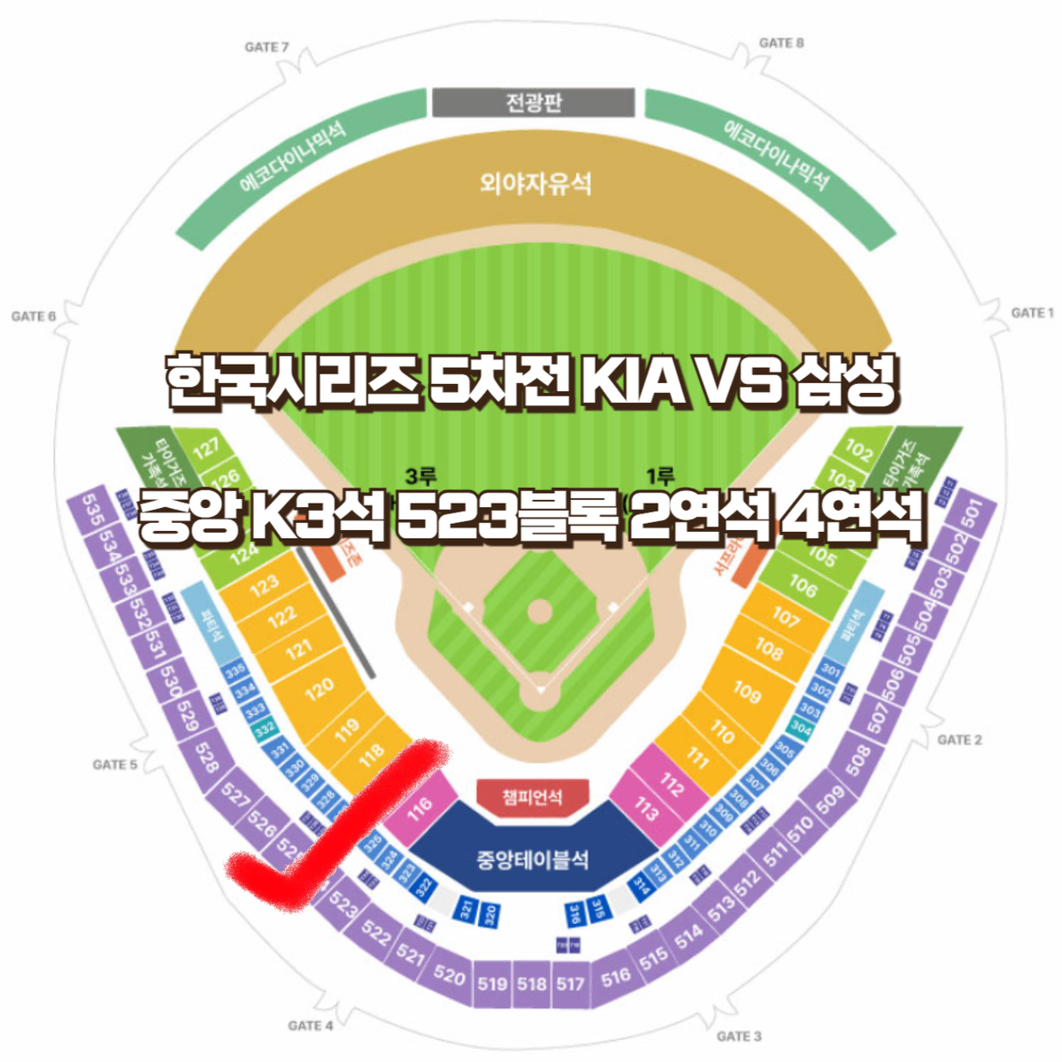 한국시리즈 5차전 KIA vs 삼성 중앙 K3 523블록 2연석 4연석