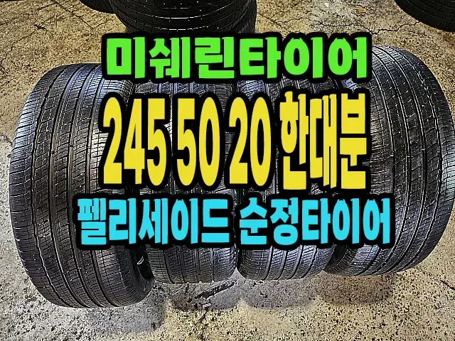 펠리세이드 순정 미쉐린타이어 245 50 20 한대분.#24550R20.