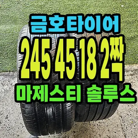 금호타이어 마제스티 245 45 18 2짝.#24545R18.