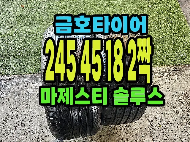 금호타이어 마제스티 245 45 18 2짝.#24545R18.