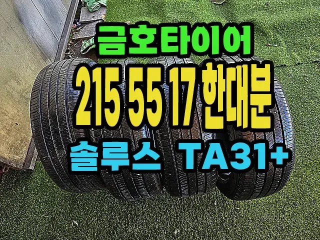 금호타이어 TA31+ 215 55 17 한대분.#21555R17.