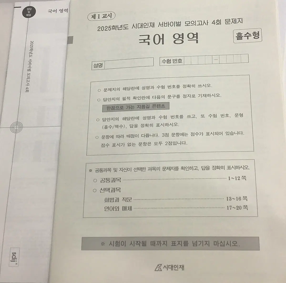 시대인재 국어 서바이벌 모의고사 4회