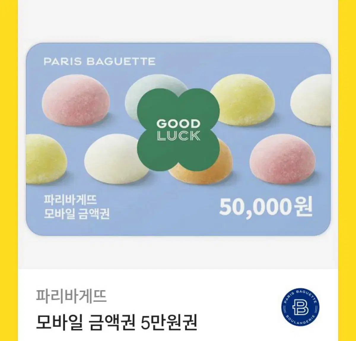 파리바게트 5만원권