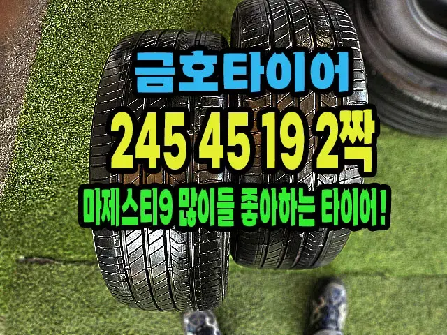 금호타이어 마제스티9 245 45 19 2짝.2454519.