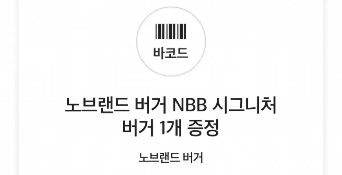 노브랜드 버거 NBB시그니처 버거