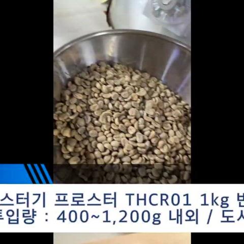 태환 1.5kg 도시가스용 반열풍식 커피로스터기/프로스터 THCR-01