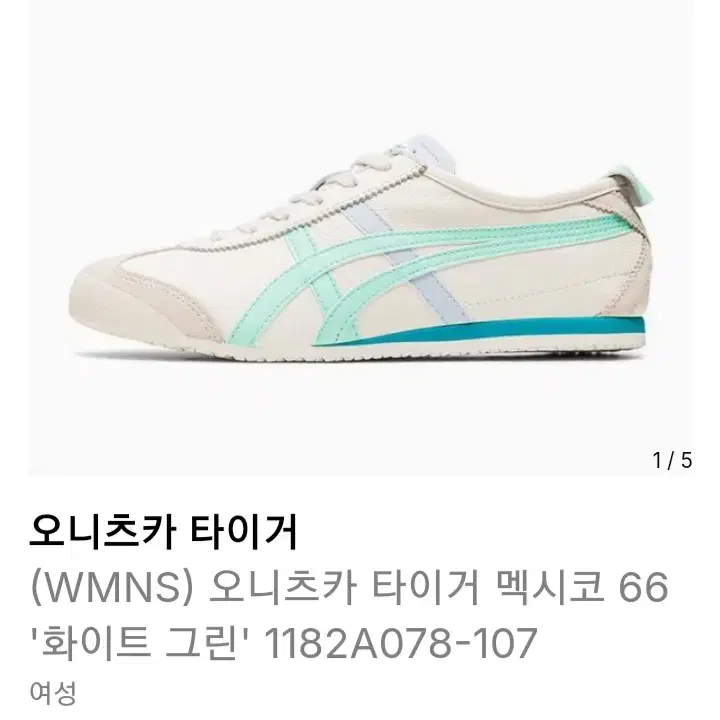 오니츠카타이거 멕시코66 화이트 그린 230 상태좋음