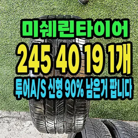 미쉐린타이어 투어A/S 245 40 19 1개.24540R19.