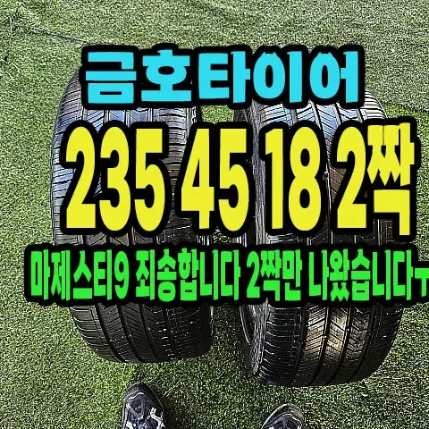 금호타이어 마제스티9 235 45 18 2짝.#23545R18.