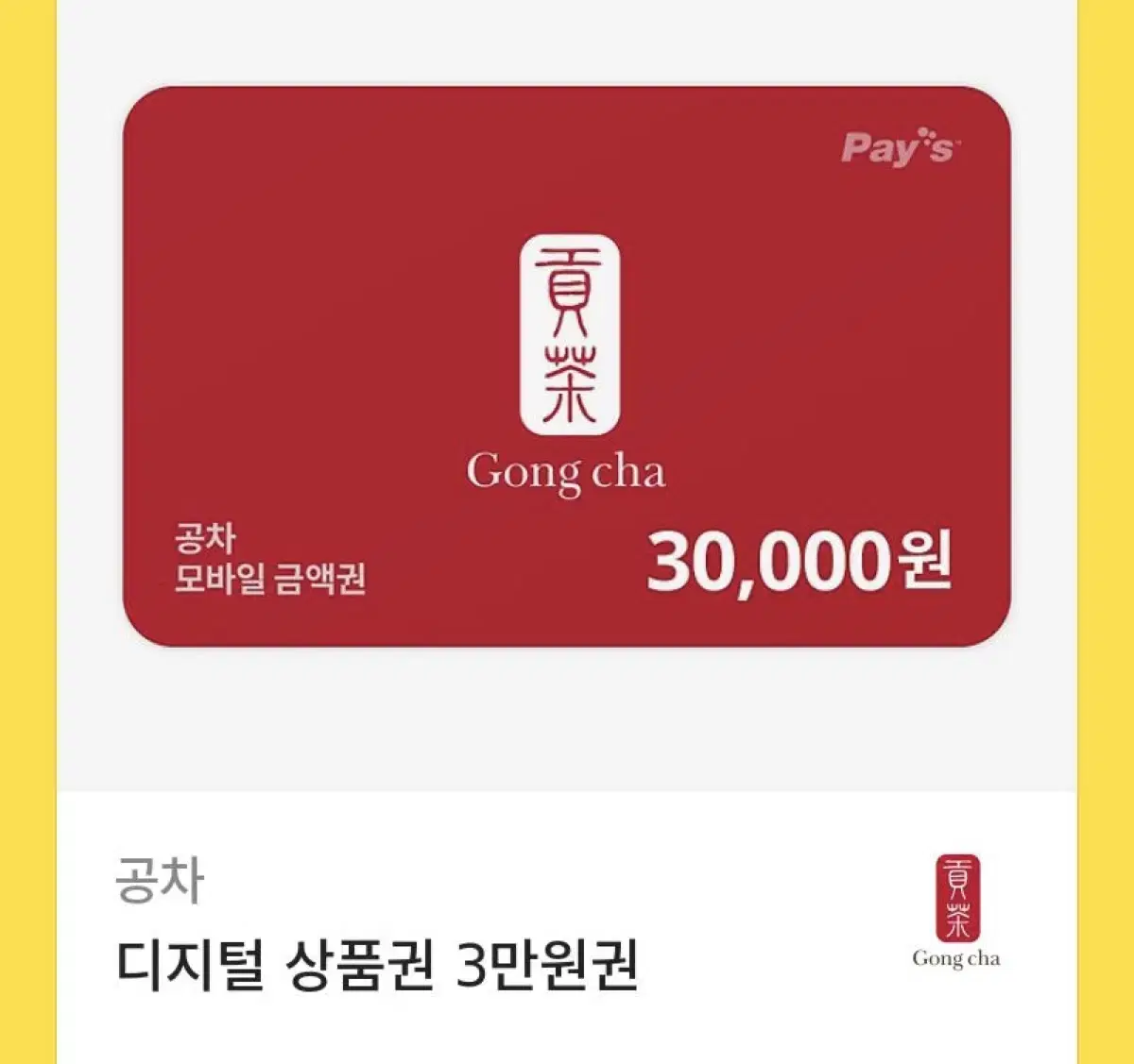 공차 기프티콘 3만원권