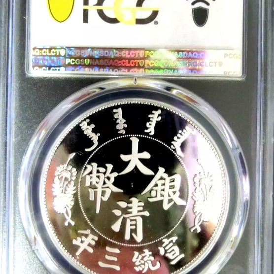 중국 2019년 재발행 선통3년 대청은폐 메달 PCGS PR70DCAM