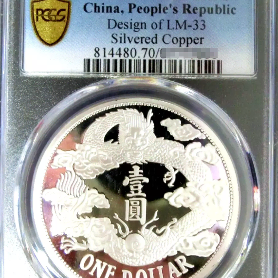 중국 2019년 재발행 선통3년 대청은폐 메달 PCGS PR70DCAM