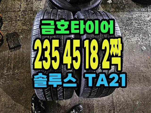 금호타이어 TA21 235 45 18 2짝.#23545R18.