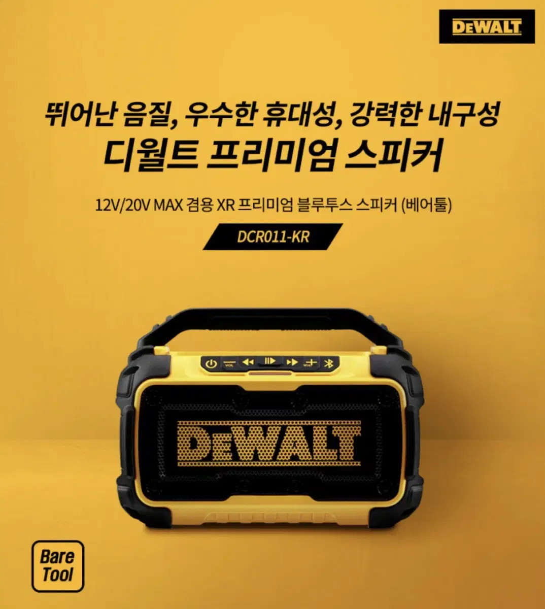 디월트 충전 블루투스 스피커 12V,20V DCR011-KR [새상품]