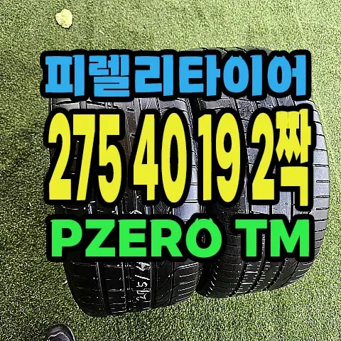 피렐리타이어 PZERO TM 275 40 19 2짝.#27540R19.