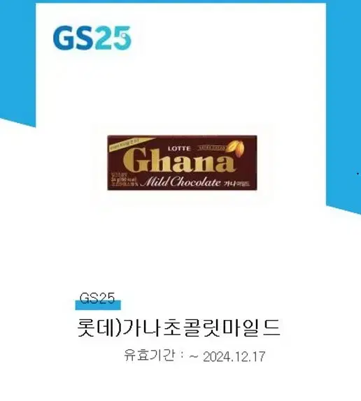 ! gs25 가나 초콜릿마일드 기프티콘, gs25모바일쿠폰, 가나초콜릿