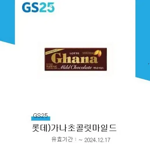 ! gs25 가나 초콜릿마일드 기프티콘, gs25모바일쿠폰, 가나초콜릿