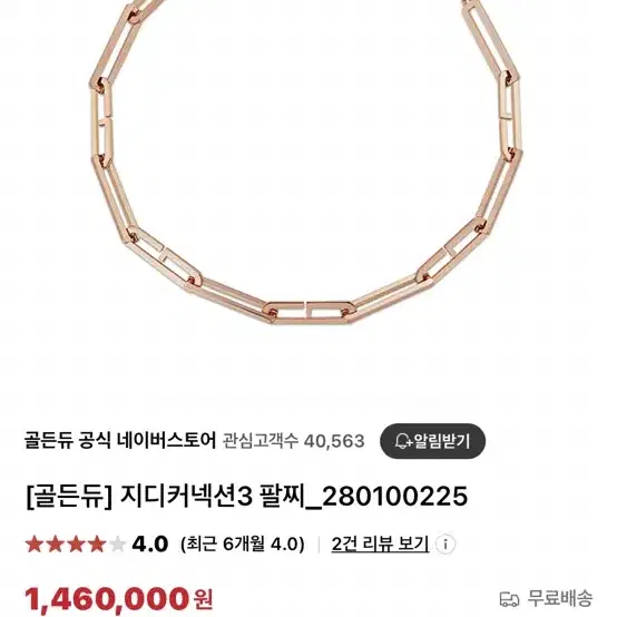 골든듀 지디커넥션 팔찌 18k 핑크골드